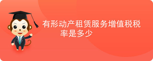依據您提到的“有形動產租賃服務”和“軟件開發”，結合現行《中華人民共和國增值稅暫行條例》及《營改增試點實施辦法》，為您整理如下 